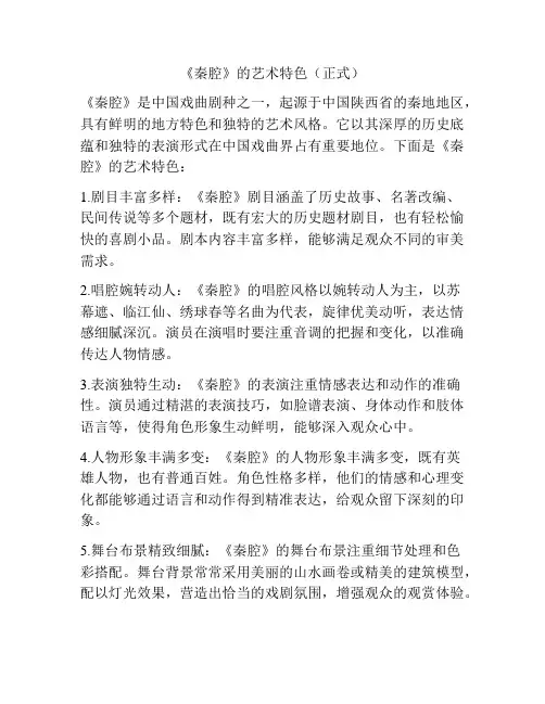 《秦腔》的艺术特色(正式)
