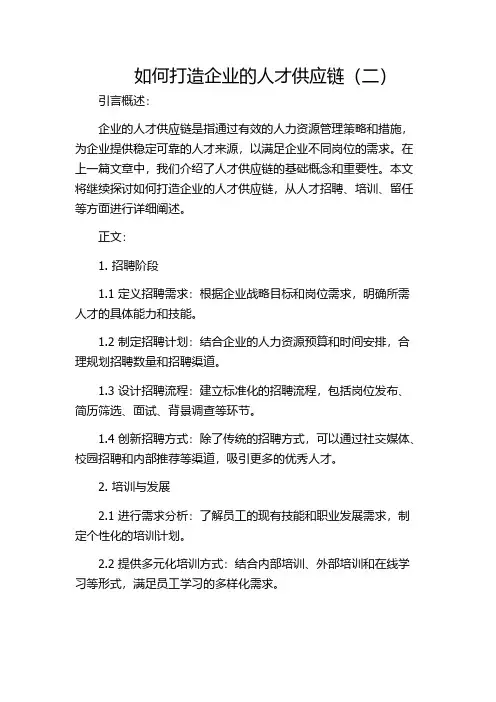 如何打造企业的人才供应链(二)