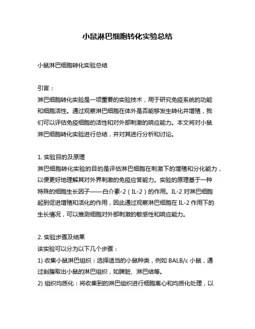 小鼠淋巴细胞转化实验总结