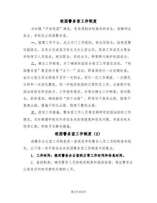 校园警务室工作制度(5篇)