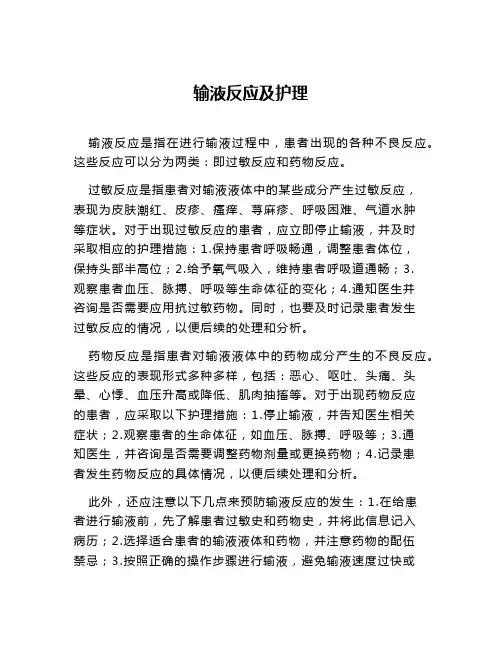 输液反应及护理