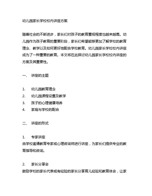 幼儿园家长学校校内讲座方案 幼儿园家长学校
