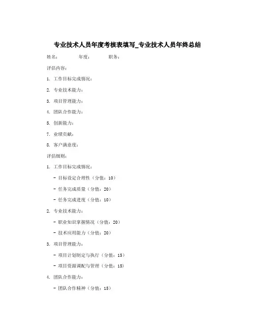 专业技术人员年度考核表填写_专业技术人员年终总结