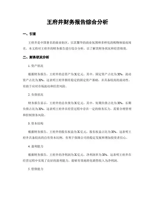 王府井财务报告综合分析