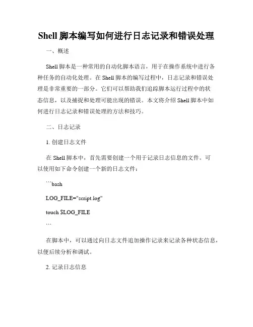 Shell脚本编写如何进行日志记录和错误处理