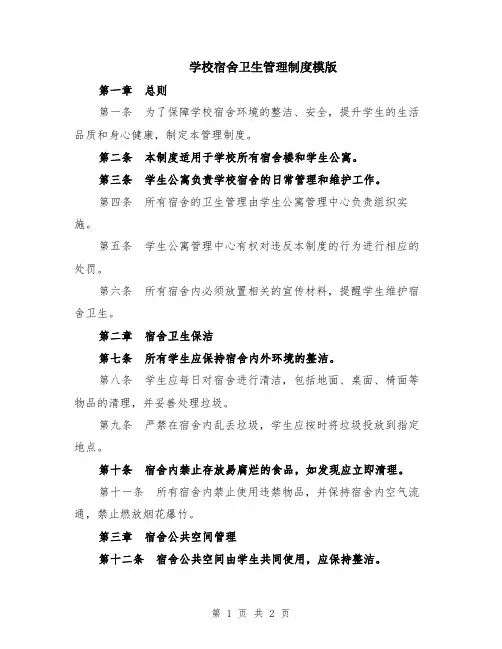 学校宿舍卫生管理制度模版