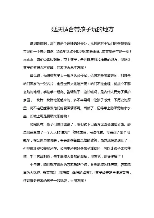 延庆适合带孩子玩的地方