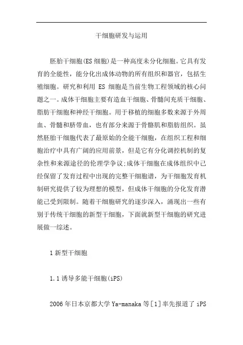 【内科医学论文】干细胞研发与运用