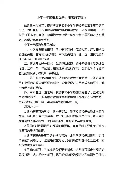 小学一年级要怎么进行期末数学复习