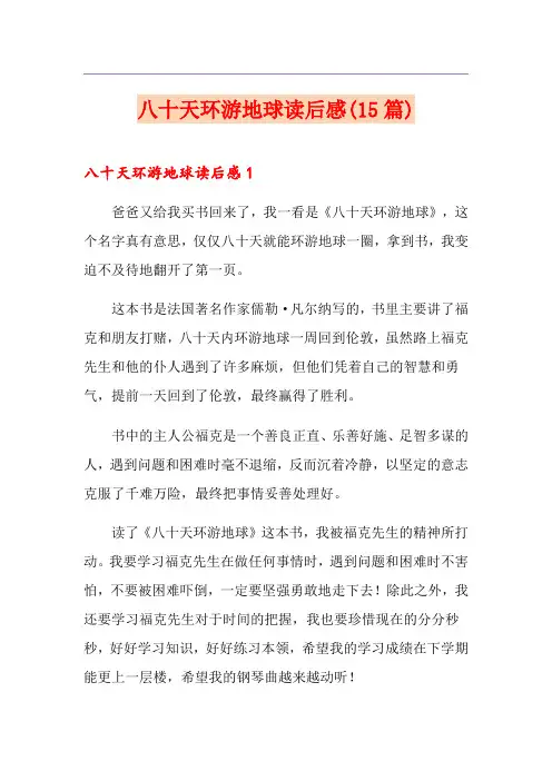 八十天环游地球读后感(15篇)
