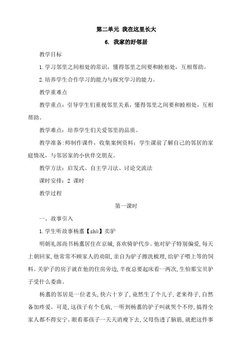 部编版小学道德与法治三年级下册6《我家的好邻居》教案及试题