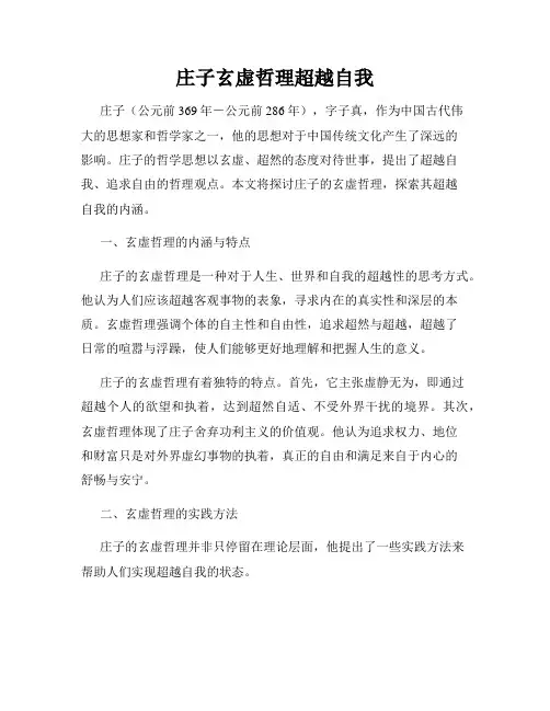 庄子玄虚哲理超越自我