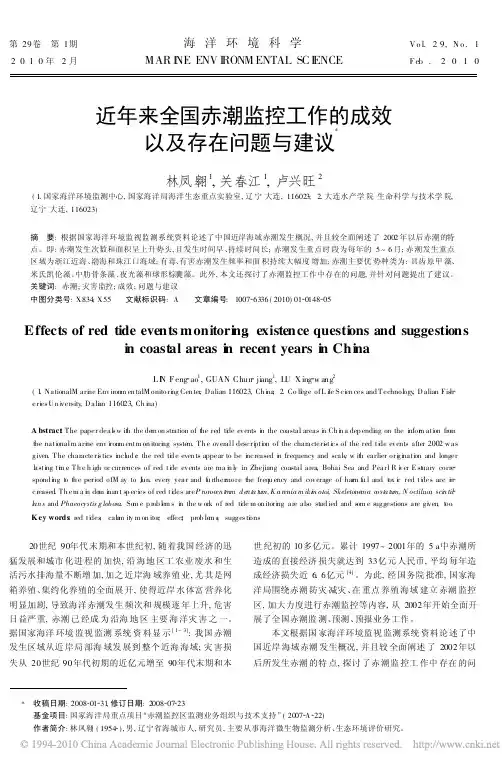 近年来全国赤潮监控工作的成效以及存在问题与建议
