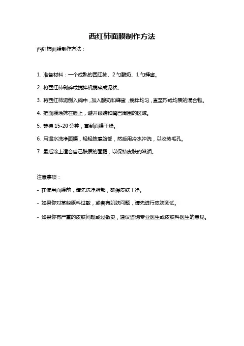 西红柿面膜制作方法