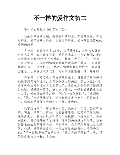 不一样的爱作文初二