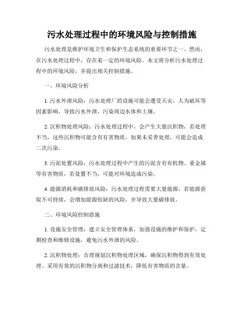 污水处理过程中的环境风险与控制措施