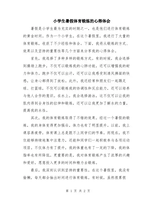 小学生暑假体育锻炼的心得体会