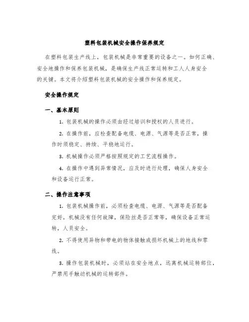 塑料包装机械安全操作保养规定