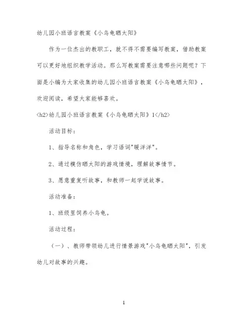 幼儿园小班语言教案《小乌龟晒太阳》