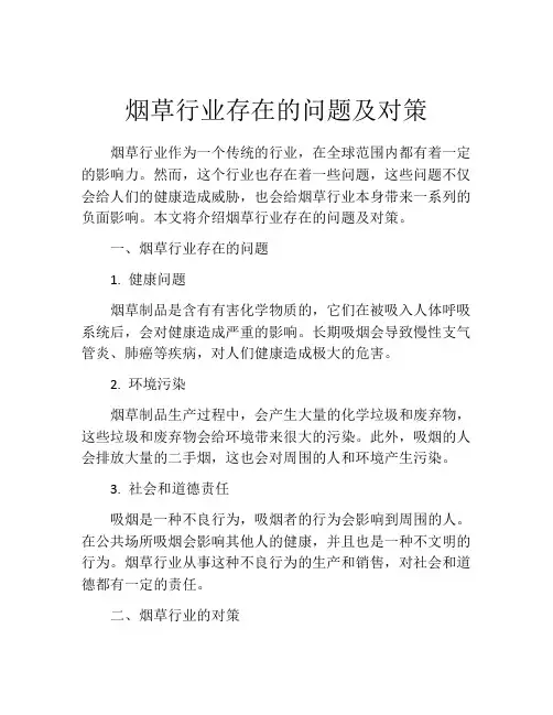 烟草行业存在的问题及对策
