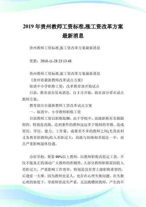 贵州教师工资标准,涨工资改革方案最新消息.doc