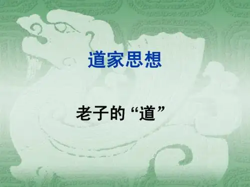 道德经 Microsoft PowerPoint 演示文稿
