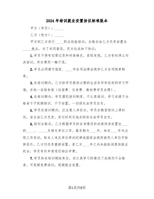 2024年培训就业安置协议标准版本(二篇)