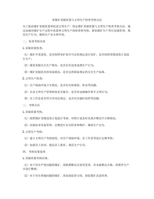 某煤矿采掘质量与文明生产检查考核办法