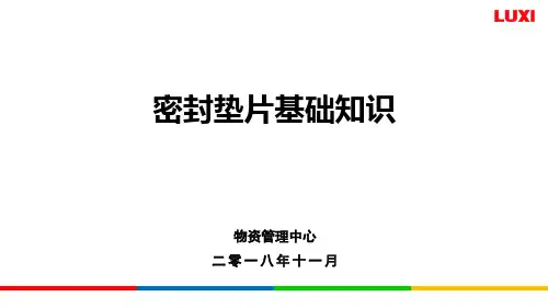 密封垫片基础知识