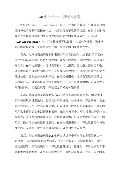 AD中关于PCB规则的设置