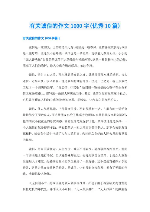 有关诚信的作文1000字(优秀10篇)
