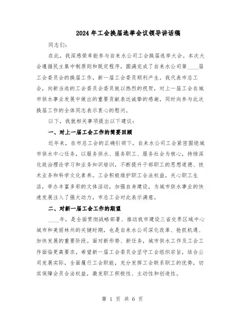 2024年工会换届选举会议领导讲话稿（4篇）