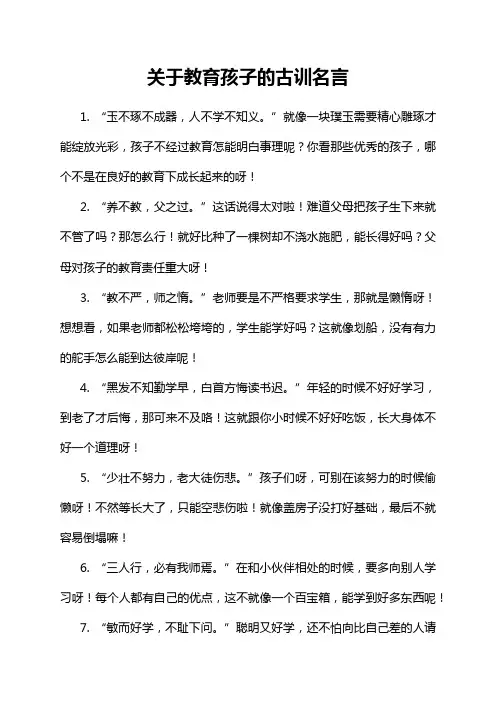 关于教育孩子的古训名言