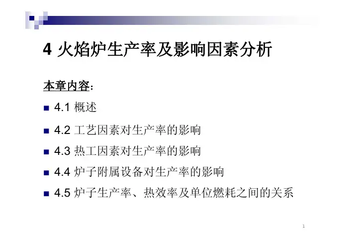 火焰炉生产率及影响因素分析(PDF 37页)