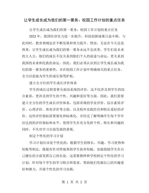 让学生成长成为我们的第一要务：校园工作计划的重点任务