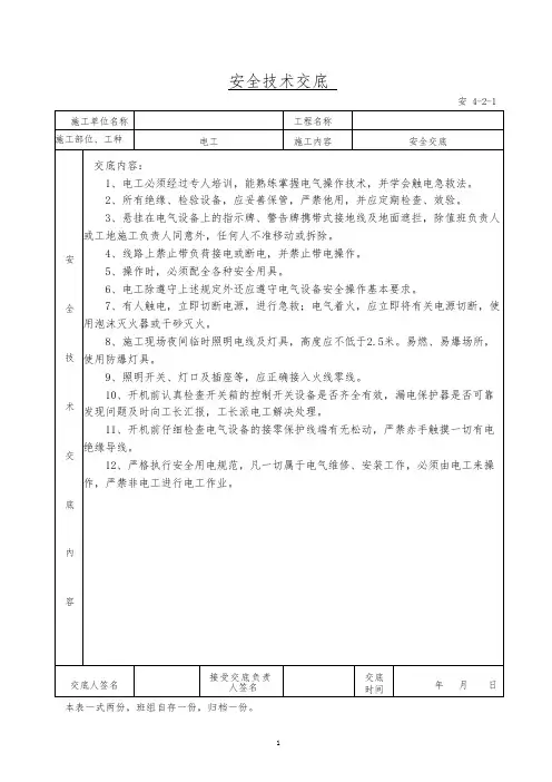 电工安全技术交底