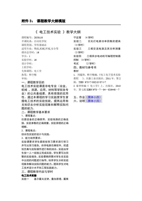 电工技术实验教学大纲--北京科技大学