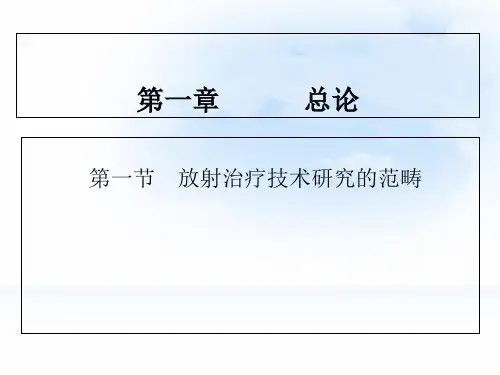 放疗技术第一章1_PPT课件