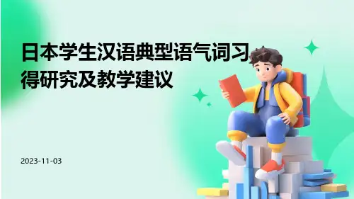 日本学生汉语典型语气词习得研究及教学建议