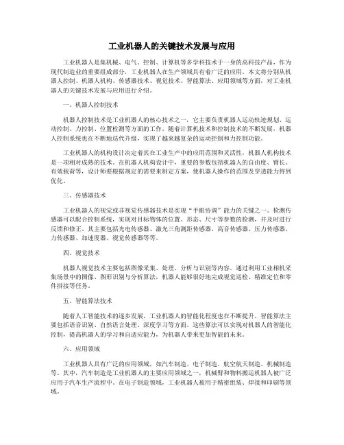 工业机器人的关键技术发展与应用