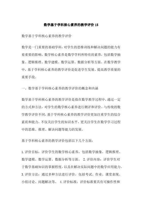 数学基于学科核心素养的教学评价15