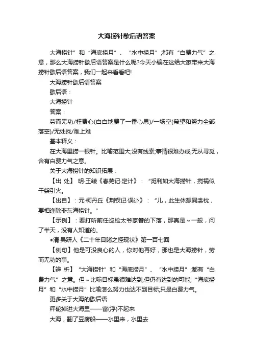 大海捞针歇后语答案