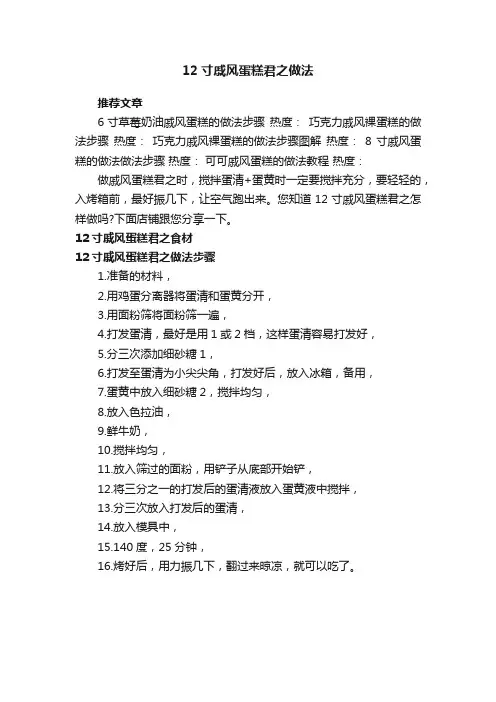 12寸戚风蛋糕君之做法