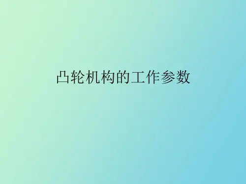 凸轮机构的工作参