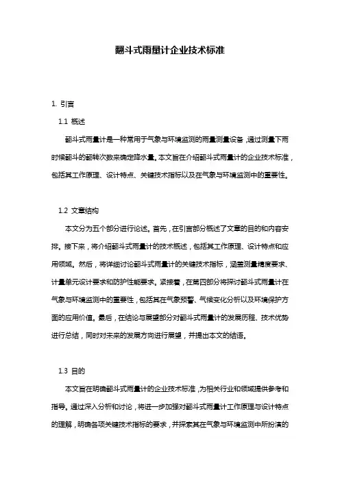 翻斗式雨量计企业技术标准