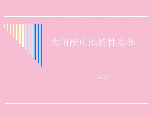 太阳能电池伏安特性wppt课件