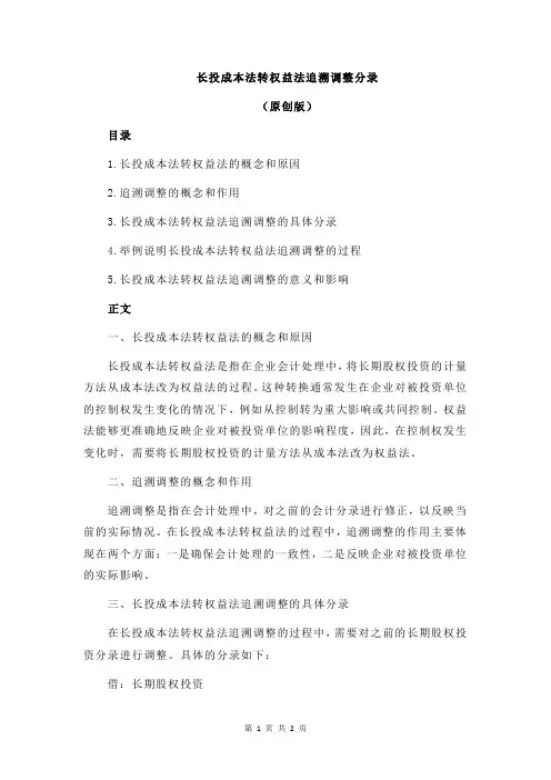 长投成本法转权益法追溯调整分录