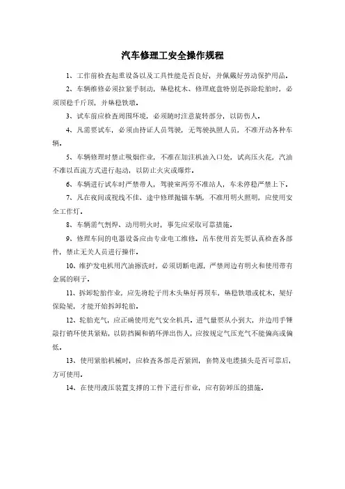 汽车修理工安全操作规程