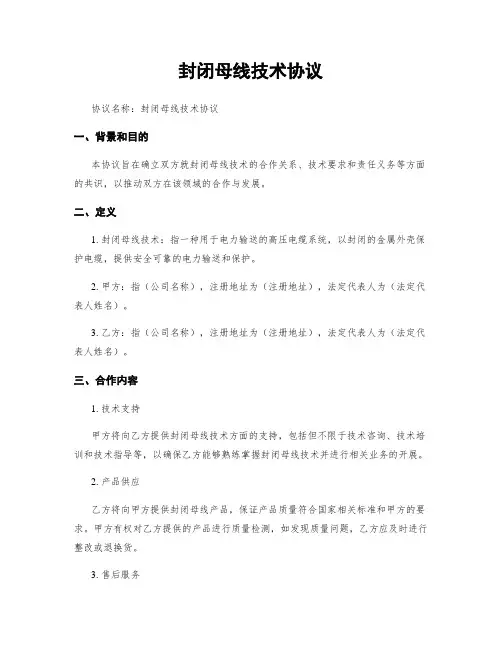 封闭母线技术协议