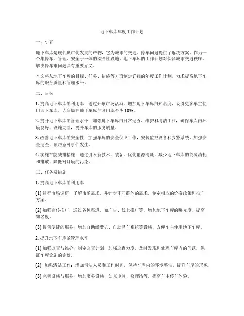 地下车库年度工作计划